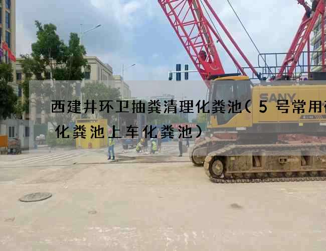 西建井环卫抽粪清理化粪池(5号常用砖砌化粪池上车化粪池)