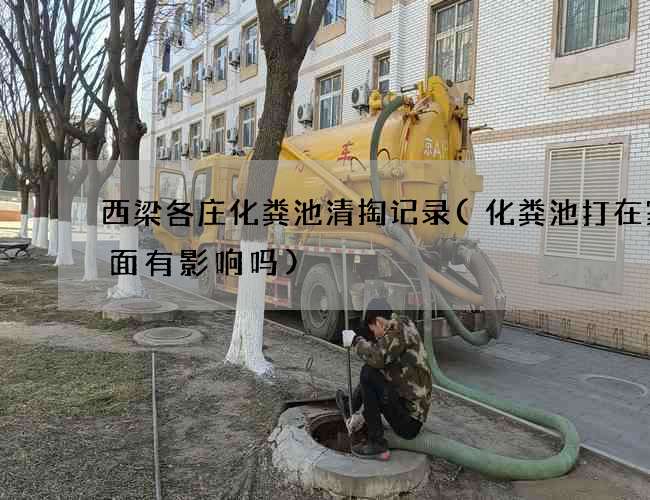 西梁各庄化粪池清掏记录(化粪池打在家后面有影响吗)