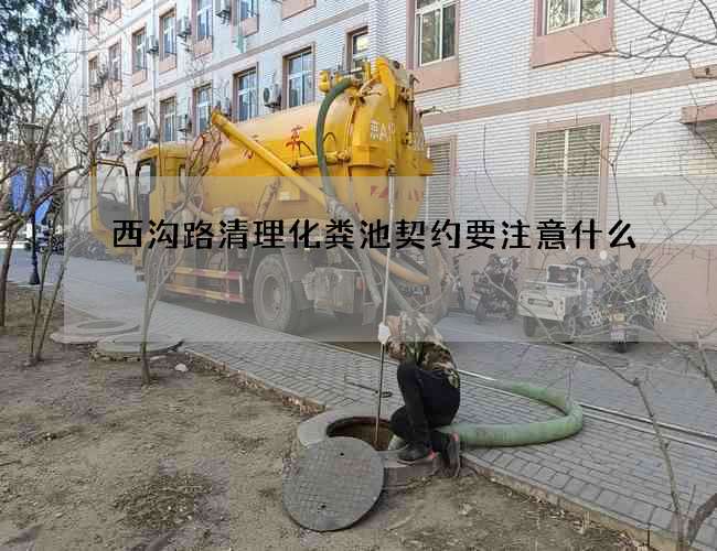 西沟路清理化粪池契约要注意什么