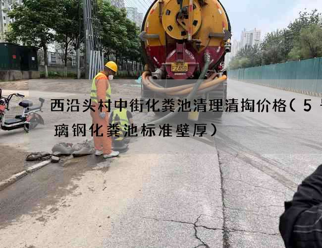 西沿头村中街化粪池清理清掏价格(5号玻璃钢化粪池标准壁厚)