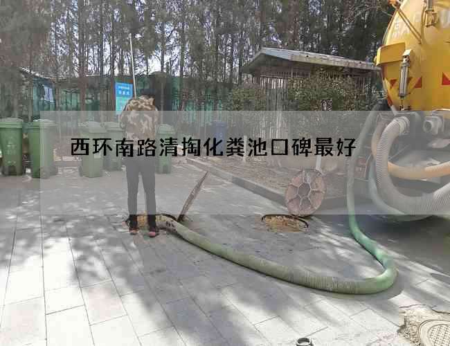 西环南路清掏化粪池口碑最好