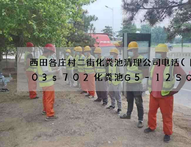 西田各庄村二街化粪池清理公司电话(图集03s702化粪池G5-12SQF)