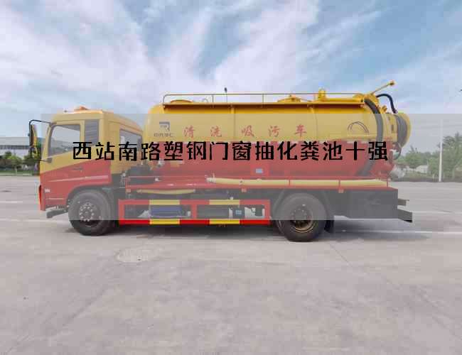 西站南路塑钢门窗抽化粪池十强