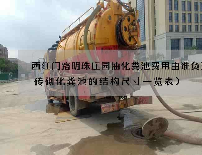 西红门路明珠庄园抽化粪池费用由谁负责(砖砌化粪池的结构尺寸一览表)