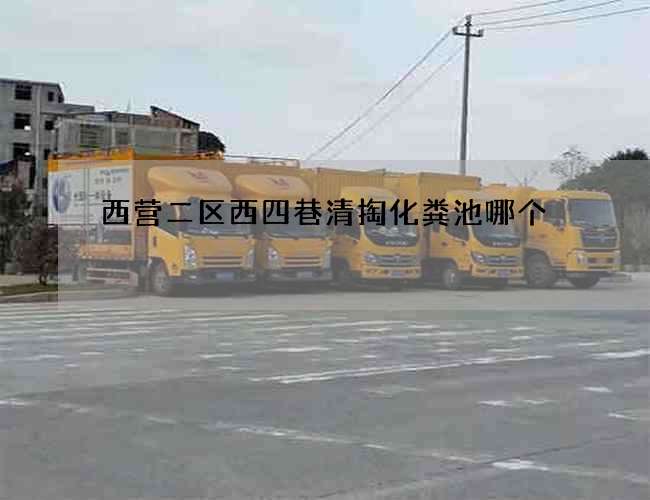 西营二区西四巷清掏化粪池哪个