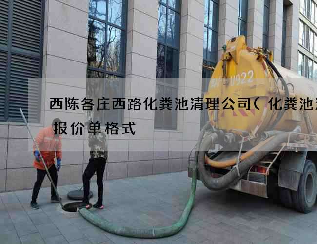 西陈各庄西路化粪池清理公司(化粪池清理报价单格式) 西陈各庄西路化粪池清理公司(化粪池清理报价单格式)