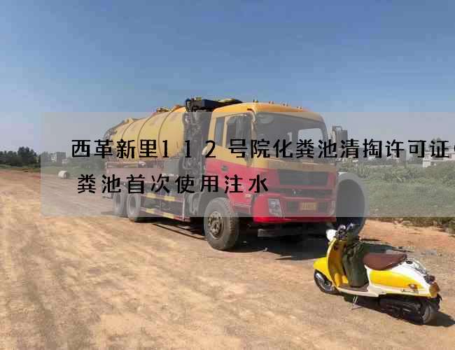 西革新里112号院化粪池清掏许可证(化粪池首次使用注水) 西革新里112号院化粪池清掏许可证(化粪池首次使用注水)
