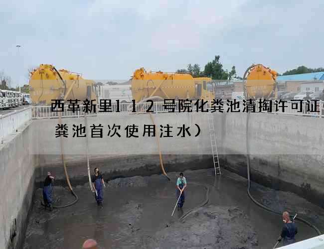 西革新里112号院化粪池清掏许可证(化粪池首次使用注水)