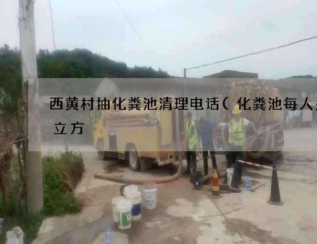西黄村抽化粪池清理电话(化粪池每人多少立方) 西黄村抽化粪池清理电话(化粪池每人多少立方)