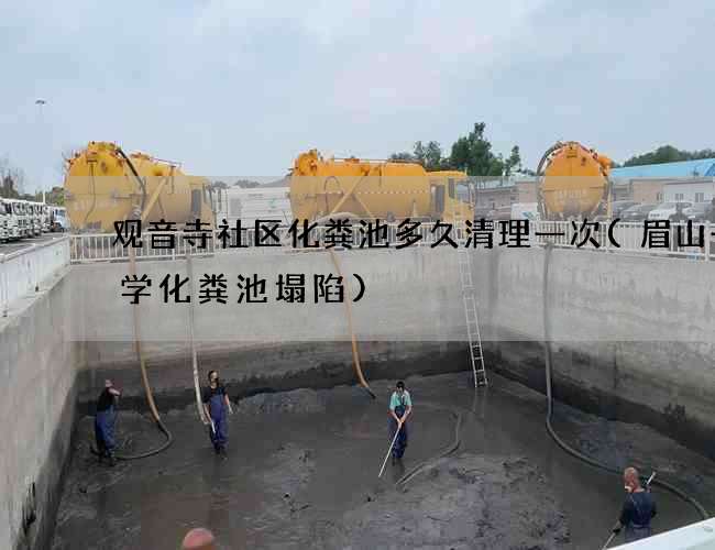 观音寺社区化粪池多久清理一次(眉山一中学化粪池塌陷)