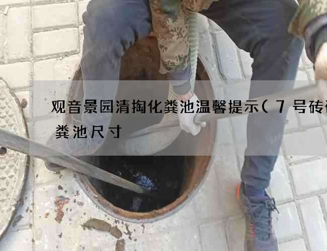 观音景园清掏化粪池温馨提示(7号砖砌化粪池尺寸) 观音景园清掏化粪池温馨提示(7号砖砌化粪池尺寸)