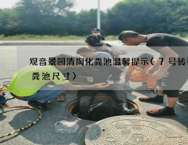 观音景园清掏化粪池温馨提示(7号砖砌化粪池尺寸)