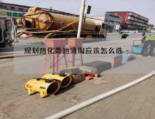 规划路化粪池清掏应该怎么选