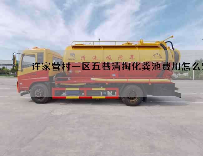 许家营村一区五巷清掏化粪池费用怎么定