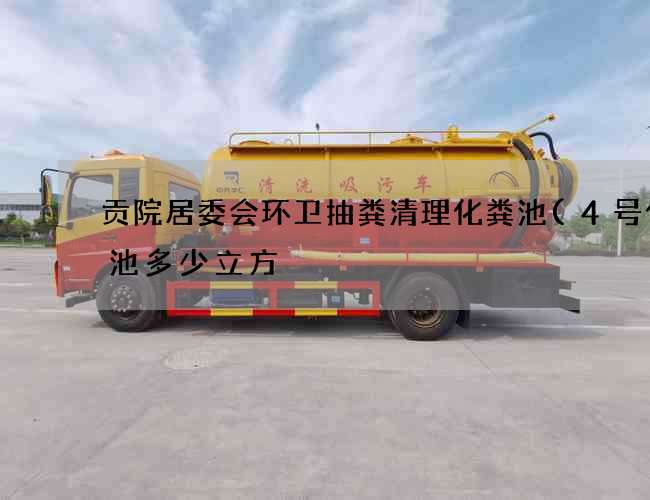 贡院居委会环卫抽粪清理化粪池(4号化粪池多少立方) 贡院居委会环卫抽粪清理化粪池(4号化粪池多少立方)