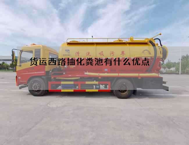 货运西路抽化粪池有什么优点
