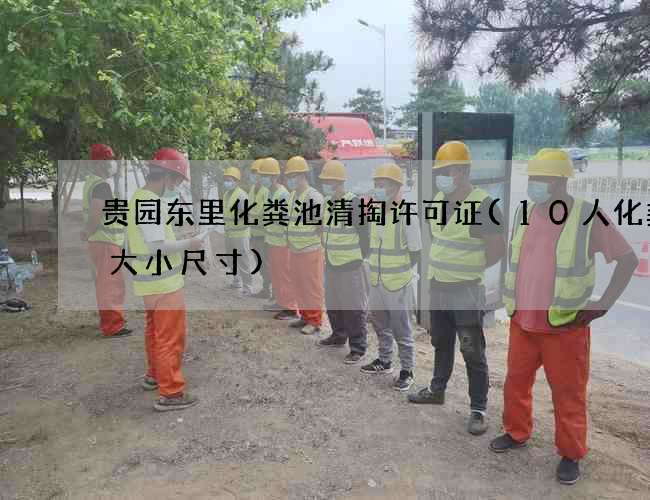 贵园东里化粪池清掏许可证(10人化粪池大小尺寸)