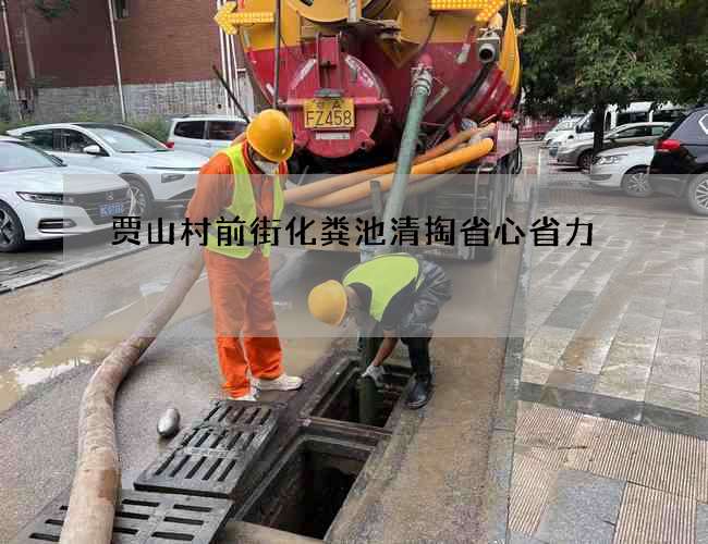 贾山村前街化粪池清掏省心省力