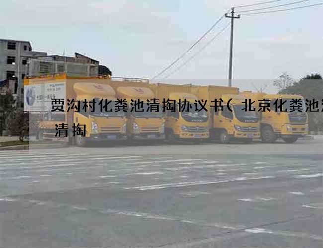 贾沟村化粪池清掏协议书(北京化粪池清理清掏) 贾沟村化粪池清掏协议书(北京化粪池清理清掏)