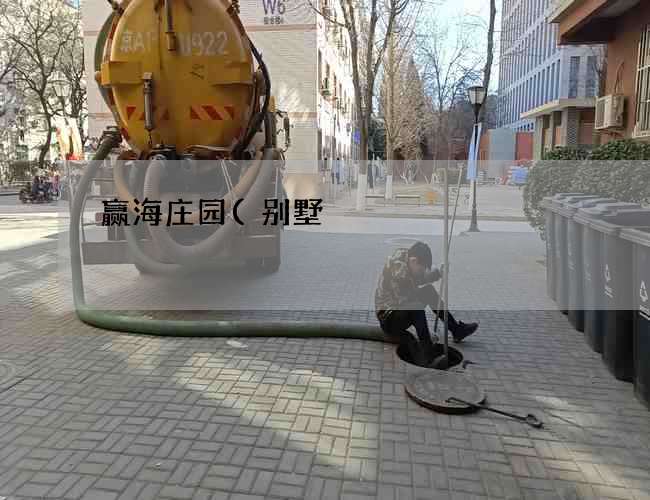 赢海庄园(别墅)化粪池清掏多少钱一立方(哪家水泥化粪池好) 赢海庄园(别墅)化粪池清掏多少钱一立方(哪家水泥化粪池好)