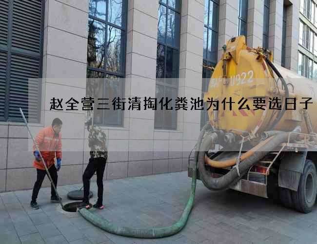 赵全营三街清掏化粪池为什么要选日子