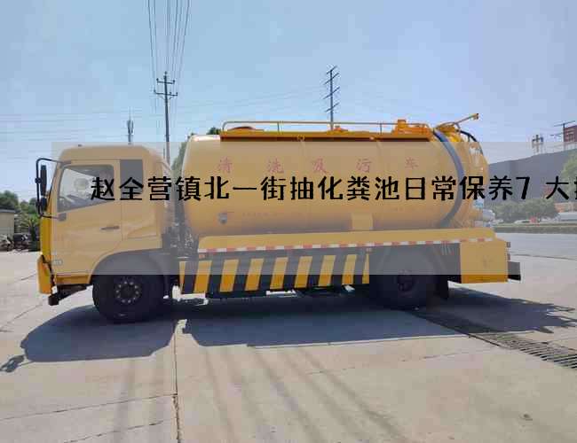 赵全营镇北一街抽化粪池日常保养7大指南