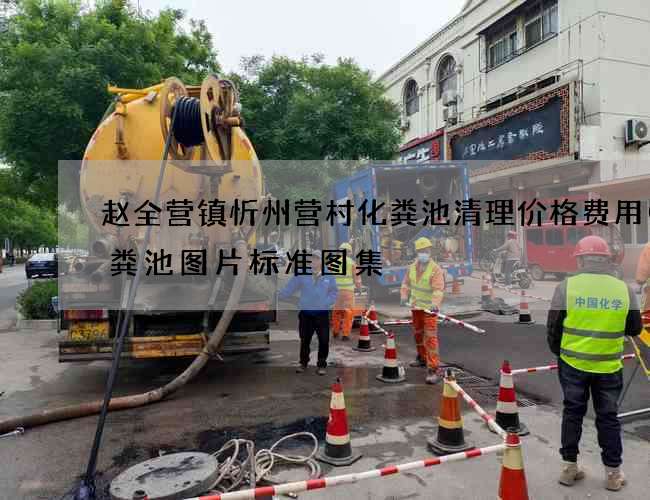 赵全营镇忻州营村化粪池清理价格费用(化粪池图片标准图集) 赵全营镇忻州营村化粪池清理价格费用(化粪池图片标准图集)