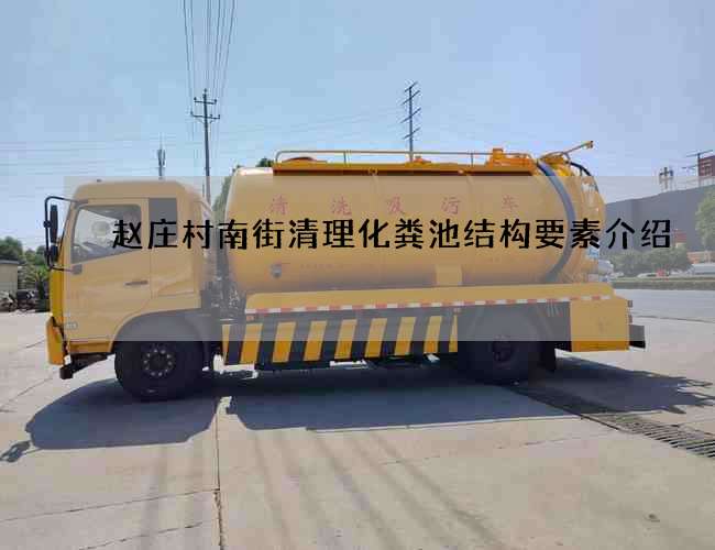 赵庄村南街清理化粪池结构要素介绍