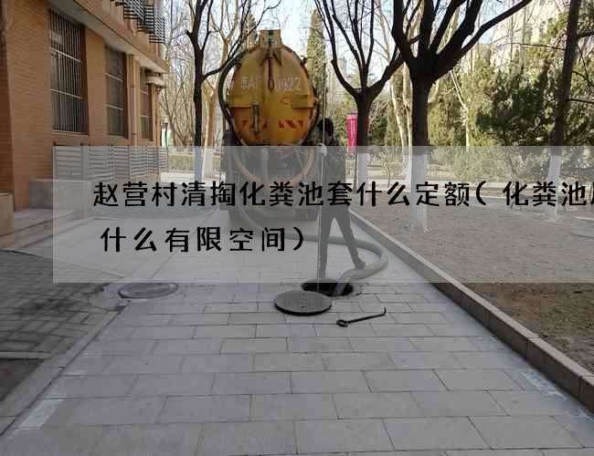 赵营村清掏化粪池套什么定额(化粪池属于什么有限空间)