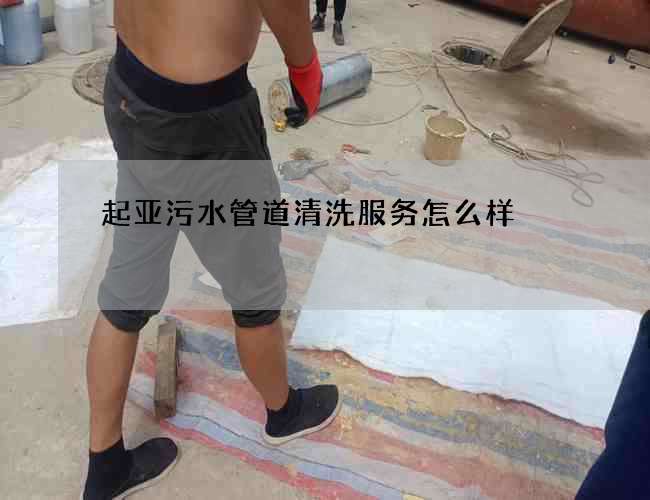 起亚污水管道清洗服务怎么样
