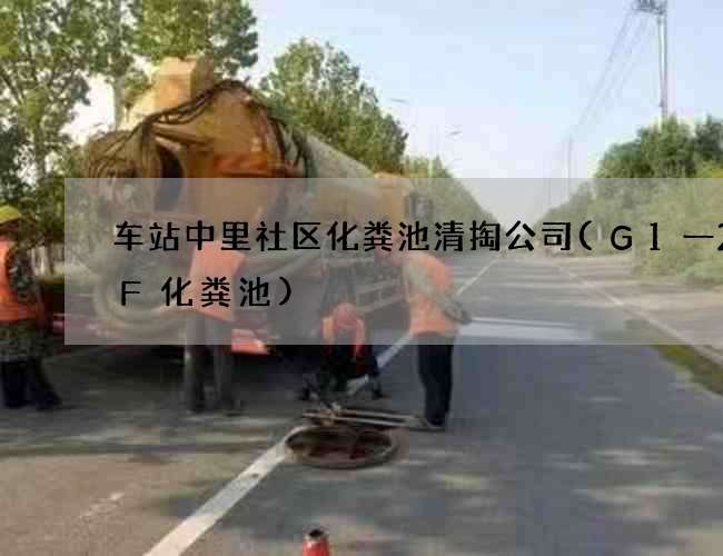 车站中里社区化粪池清掏公司(G1一2SF化粪池)
