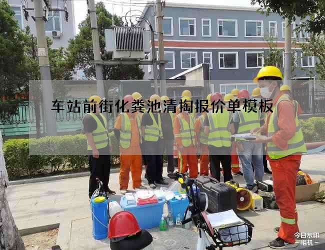 车站前街化粪池清掏报价单模板