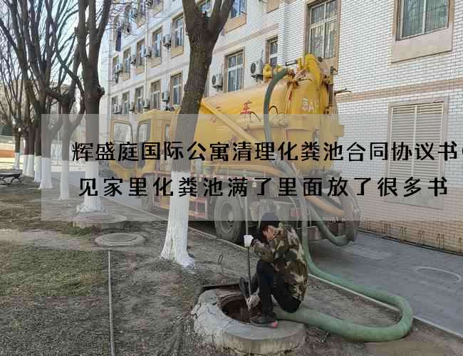 辉盛庭国际公寓清理化粪池合同协议书(梦见家里化粪池满了里面放了很多书) 辉盛庭国际公寓清理化粪池合同协议书(梦见家里化粪池满了里面放了很多书)