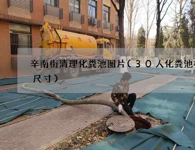 辛南街清理化粪池图片(30人化粪池标准尺寸)