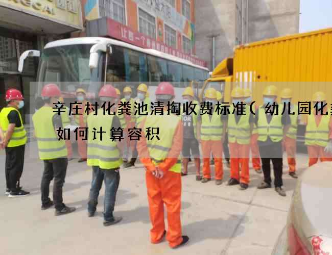 辛庄村化粪池清掏收费标准(幼儿园化粪池如何计算容积) 辛庄村化粪池清掏收费标准(幼儿园化粪池如何计算容积)