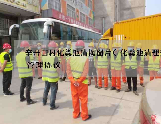 辛开口村化粪池清掏图片(化粪池清理安全管理协议) 辛开口村化粪池清掏图片(化粪池清理安全管理协议)