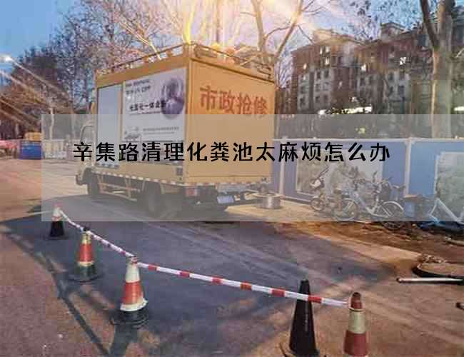 辛集路清理化粪池太麻烦怎么办