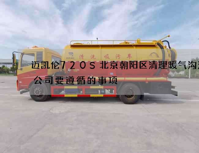 迈凯伦720S北京朝阳区清理暖气沟污水公司要遵循的事项