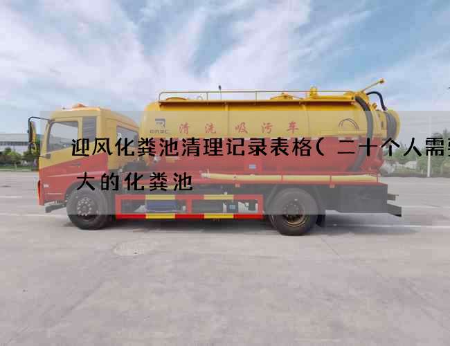 迎风化粪池清理记录表格(二十个人需要多大的化粪池) 迎风化粪池清理记录表格(二十个人需要多大的化粪池)