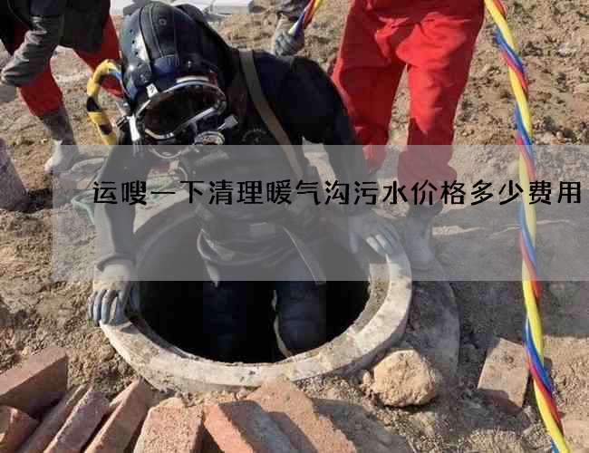 运嗖一下清理暖气沟污水价格多少费用