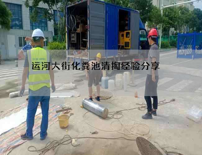 运河大街化粪池清掏经验分享