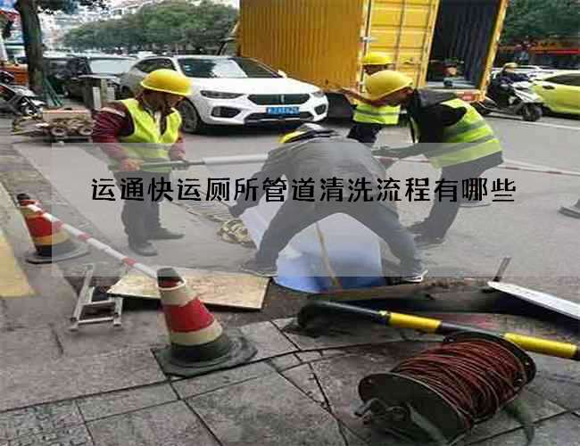 运通快运厕所管道清洗流程有哪些
