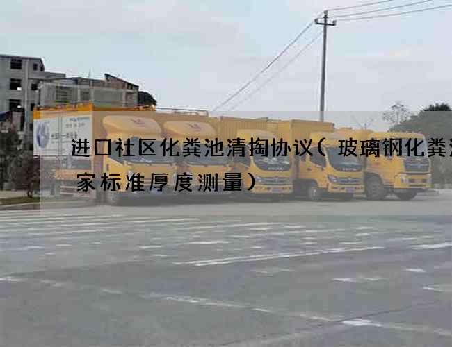 进口社区化粪池清掏协议(玻璃钢化粪池国家标准厚度测量)