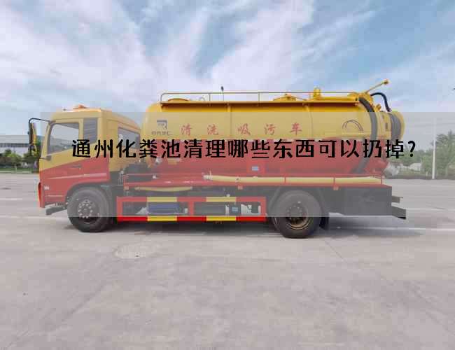 通州化粪池清理哪些东西可以扔掉？