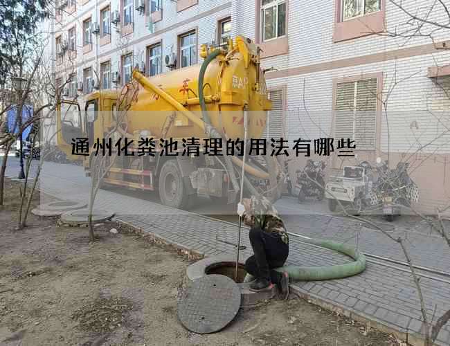 通州化粪池清理的用法有哪些