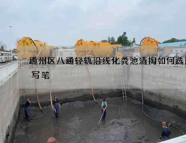 通州区八通轻轨沿线化粪池清掏如何选购手写笔