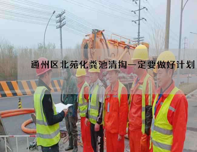 通州区北苑化粪池清掏一定要做好计划