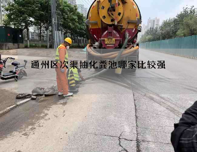 通州区次渠抽化粪池哪家比较强