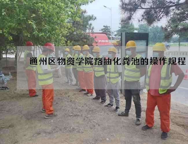 通州区物资学院路抽化粪池的操作规程
