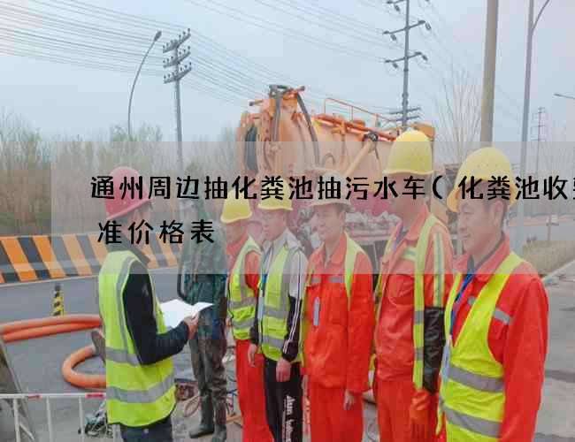 通州周边抽化粪池抽污水车(化粪池收费标准价格表) 通州周边抽化粪池抽污水车(化粪池收费标准价格表)